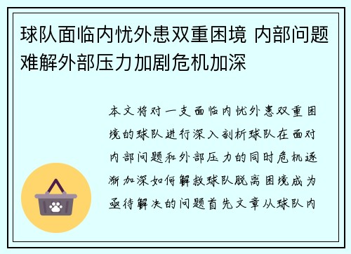 球队面临内忧外患双重困境 内部问题难解外部压力加剧危机加深