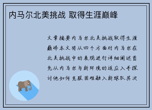 内马尔北美挑战 取得生涯巅峰